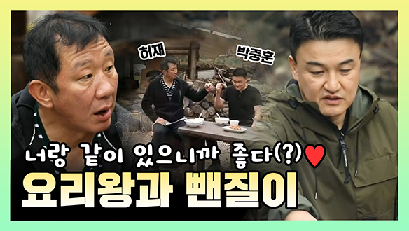 [기획영상] 너랑 같이 있으니까 좋다♥ 요리왕 허재와 뺀질이 중훈 클립