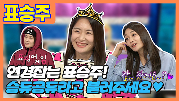 [기획영상] 오늘부터 나는 👸승듀공듀야♥ 잘 잤어요?👩 ❤️ 👩 🏐리액션 먹이사슬은 김연경 보다 높은 표승주🏐 클립