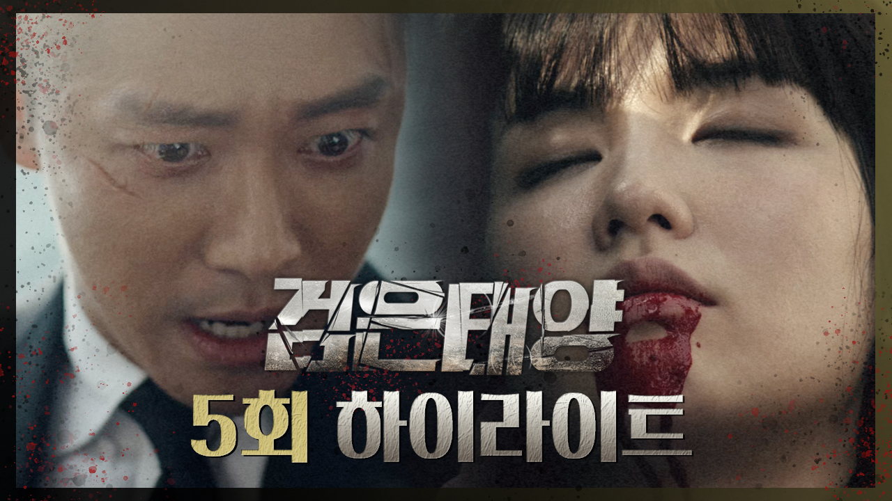 [하이라이트] 5회 클립