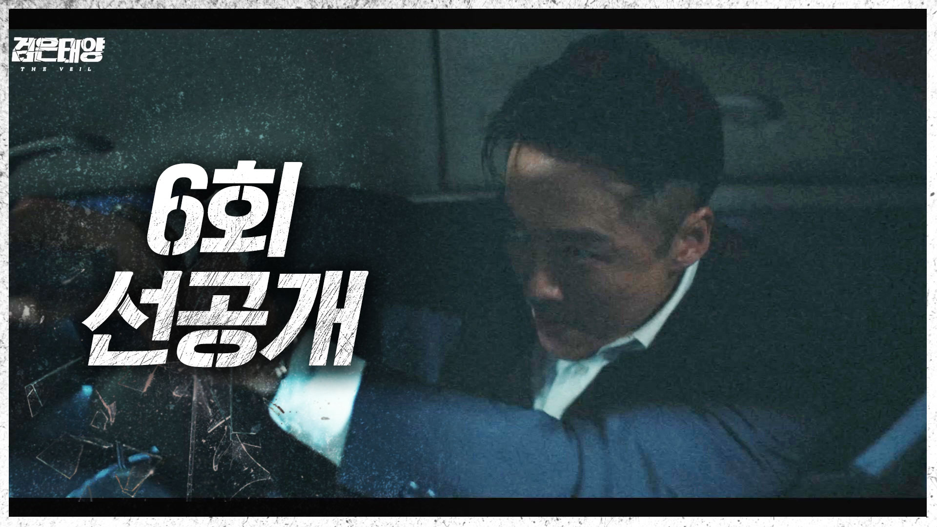 [선공개] 6회, '검은 태양' 순식간에 국정원 요원들을 제압하는 요원 위의 요원! 한지혁!! 클립