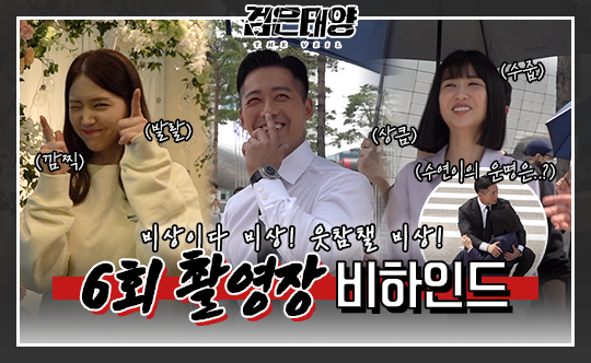 [비하인드] '검은 태양' 전 배우 웃음 참기 챌린지 중인 유쾌한 촬영 현장!!  클립