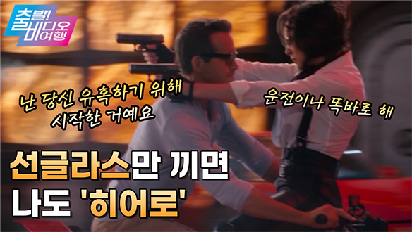 선글라스 하나로 아싸 캐릭터가 순식간에 인싸가 되다?, MBC 211003 방송 클립
