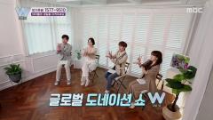 글로벌 도네이션 쇼 더블-유(W) 3회