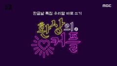 한글날 특집 우리말 바로쓰기 2회