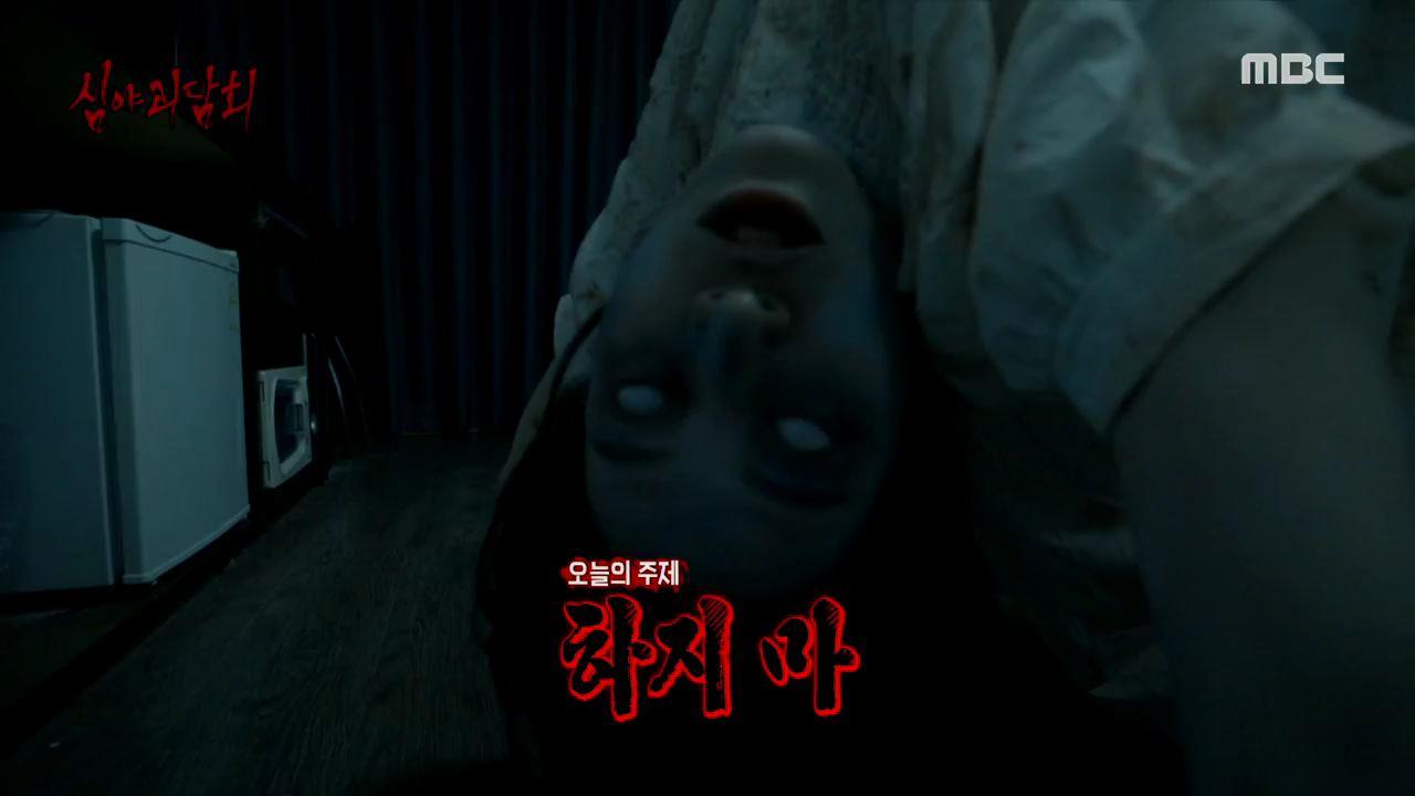 심야괴담회 시즌1~3 29회