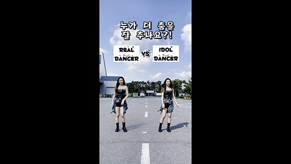 <숏폼영상> 아이돌 vs 리얼댄서 4학년 김다솜 클립