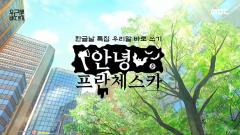 한글날 특집 우리말 바로쓰기 4회