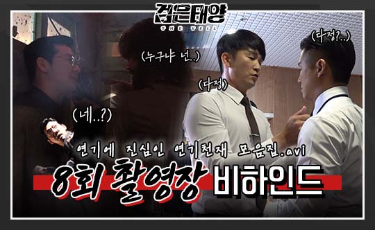 [비하인드] '검은 태양' 한지혁x하동균 우린 제법 잘어울려요~~^^ 클립