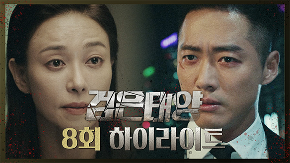 [하이라이트] 8회 클립