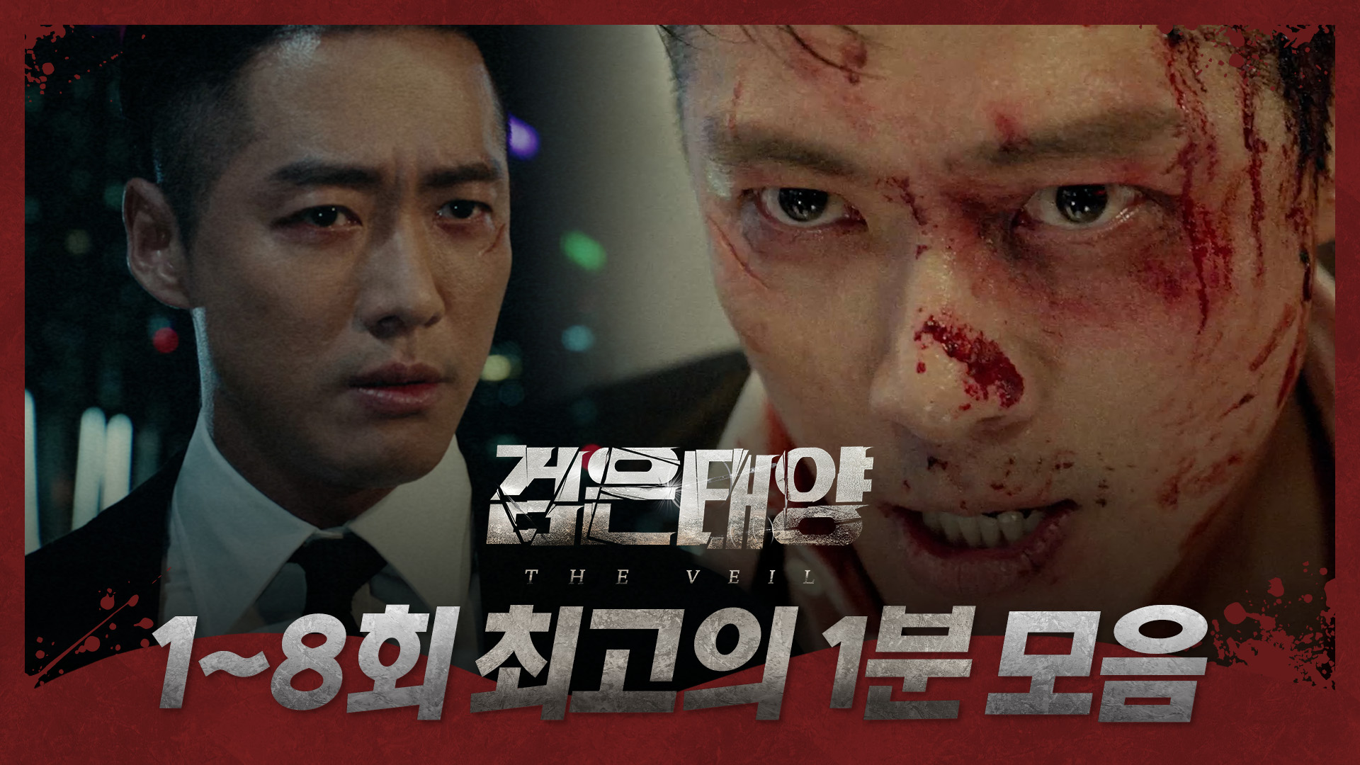 <검은태양> 1~8회 시청률 최고의 1분 순간들! 당신의 선택은? 클립