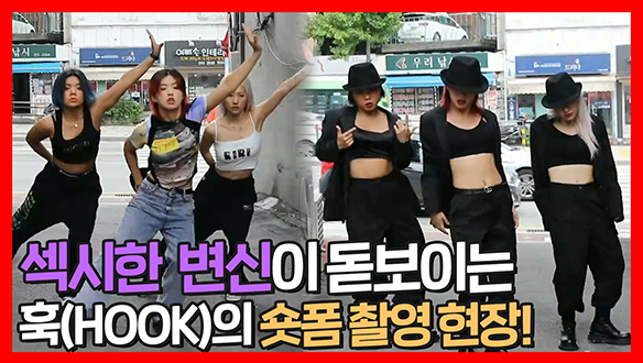 [기획영상] 경이로운 관절 컨트롤!🤸 ♀️ 섹시한 변신이 돋보이는 훅(HOOK)의 숏폼 촬영 현장!🎩 클립