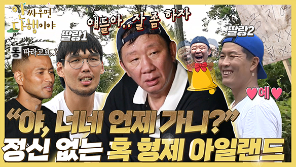 [하이라이트] "야, 너네 언제 가니?" 정신없는 혹 형제 아일랜드 클립