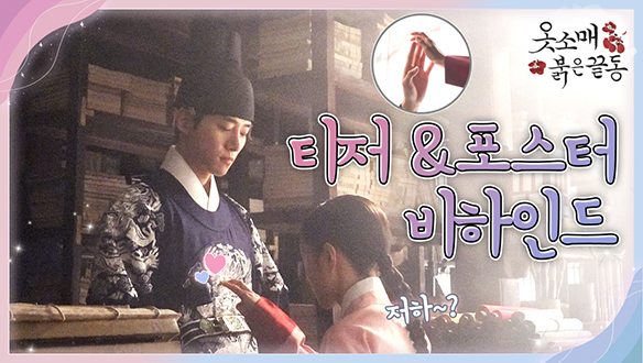 [메이킹] 이산X성덕임, 찐텐션 장착💥 연기도 메이킹도 진심인 준호X세영 클립