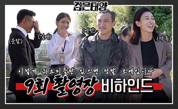 [비하인드] '검은 태양' 한지혁x유제이x도진숙x백모사 오늘도 '웃참' 미션 실패! 클립