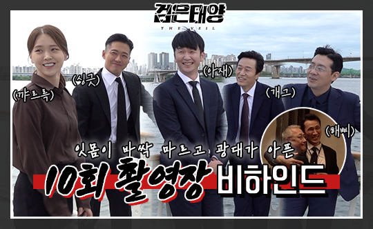 [비하인드] 한지혁x유제이x강필호x정용태, 잇몸이 바짝마르고 광대가 아픈 촬영 현장(feat. 이경영x유오성) 클립