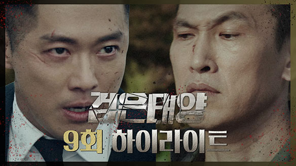 [하이라이트] 9회 클립