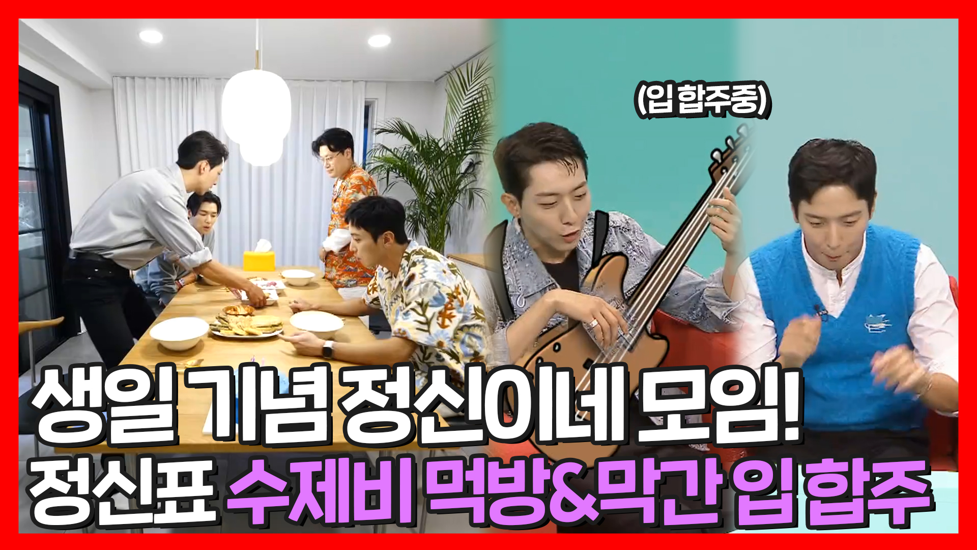 [기획영상] 정신 생일 기념! 정신표 수제비 먹방&입 합주(?)🎸🎹🥁 클립