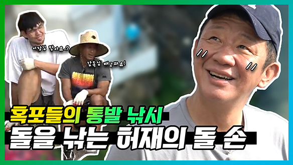 [기획영상] 납도에서 ✊돌 손✊ 인증한 허재, 그래도 🐟장어부터 해조류까지🌿 푸짐한 식재료! 클립
