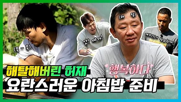 [기획영상] 🔥불피우는게 어려운 태풍🌀과 🦀꽃게 거품 목욕🧼시켜주는 병현 클립