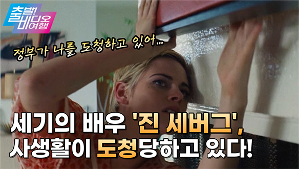 할리우드가 사랑한 여배우 ‘진 세버그’의 말할 수 없는 비밀, MBC 211017 방송 클립