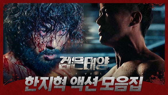 [스페셜] '검은태양' 잠시만요~한지혁 액션씬 모음집 보고 가실께요! 클립