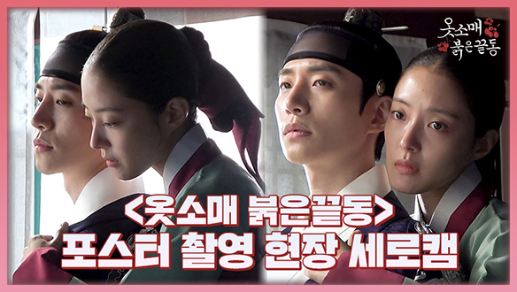 [세로캠] 이산X성덕임 애절함 느껴지는 포스터 촬영 현장 비하인드 클립