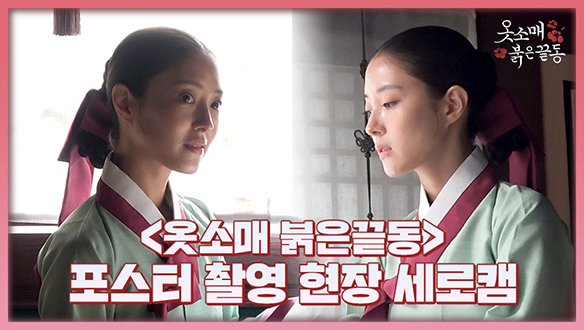 [세로캠] 호기심 가득한 눈망울! 덕임의 포스터 촬영 현장 비하인드 클립