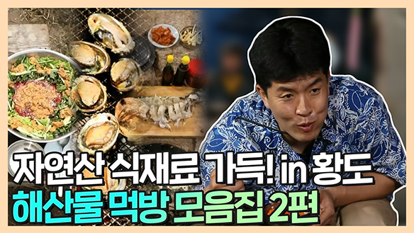 [기획영상] 황도 해산물 파티!🌊 자연산 해산물 먹방 모음집 2편 클립