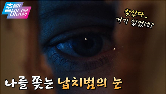 소년들만 납치하는 납치범...그 이유는?, MBC 211024 방송 클립