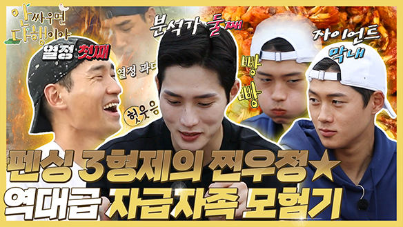 [하이라이트] 펜싱 3형제의 찐우정★ 역대급 자급자족 모험기 클립