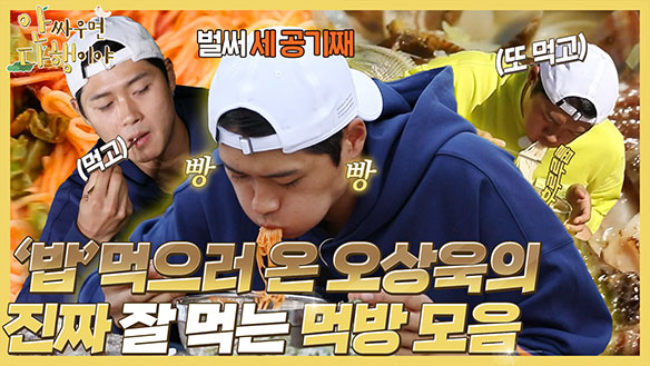 [하이라이트] '밥'먹으러 온 오상욱의 진짜 잘 먹는 먹방 모음! 클립