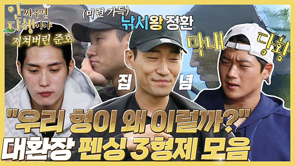 [하이라이트] "우리 형이 왜 이럴까?" 대환장 펜싱 3 형제 모음 클립