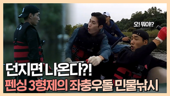 [기획영상] 던지면 나온다는 포인트! 펜싱 3형제의 좌충우돌 민물낚시! 클립