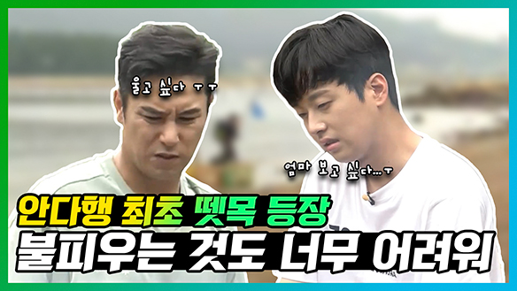 [기획영상] 안다행 최초 뗏목 등장!⛵ 불 피우다가 밥도 못 먹은 트로트 3인방😢😭 클립