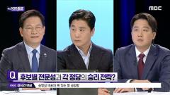 MBC 100분 토론 937회