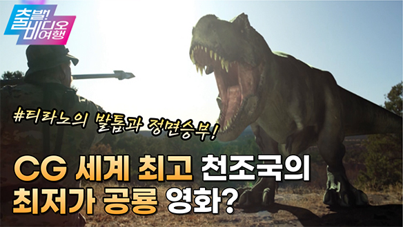 죽이지 않으면 내가 먹잇감이 된다! 사냥꾼 vs 공룡, MBC 211107 방송 클립