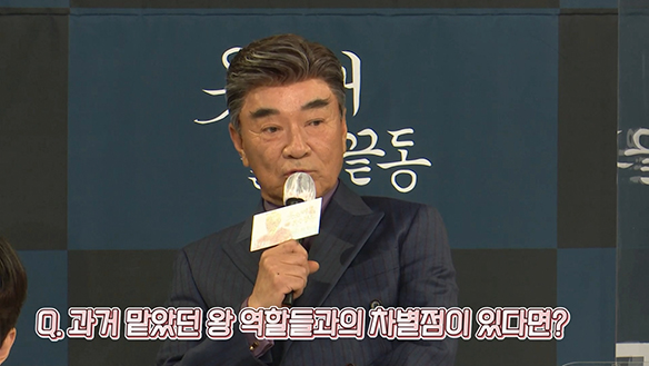 [제작발표회] 과거 맡았던 왕 역할들과의 차별점이 있다면? 클립