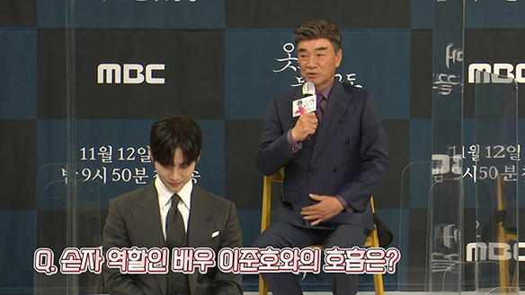 [제작발표회] 손자 역할인 배우 이준호와의 호흡은? 클립