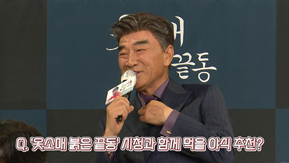 [제작발표회] '옷소매 붉은 끝동' 시청과 함께 먹을 야식 추천? 클립