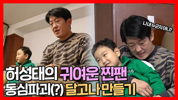 [기획영상] "니 내 누군지 아니?" 허성태의 찐팬과 동심파괴(?) 달고나 만들기! 클립