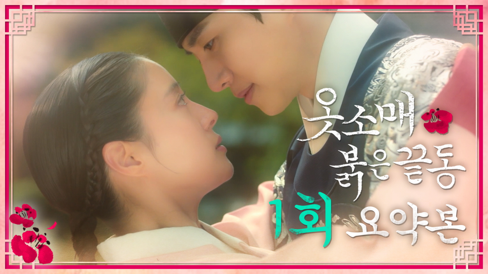 [1회 요약본] 이산X성덕임, 어릴 적 인연 품고 운명적 재회 클립