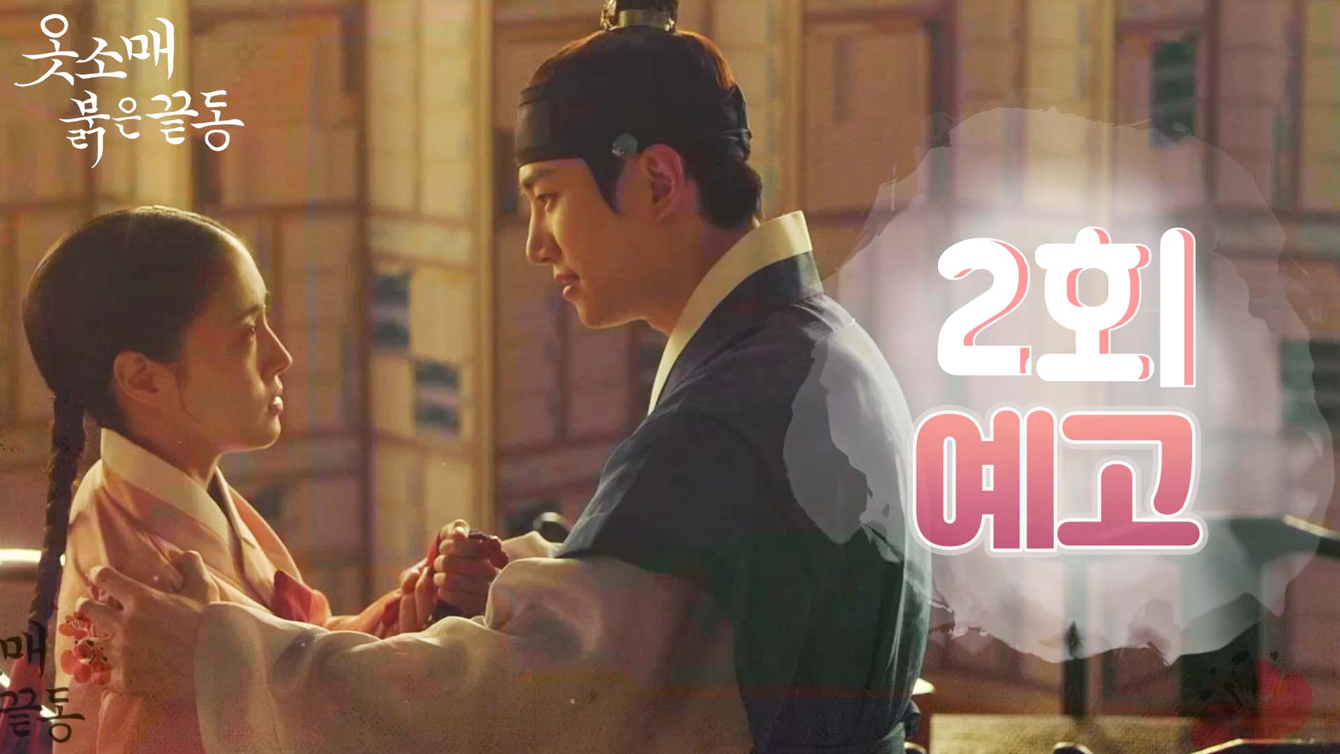 옷소매 붉은 끝동 2회 예고