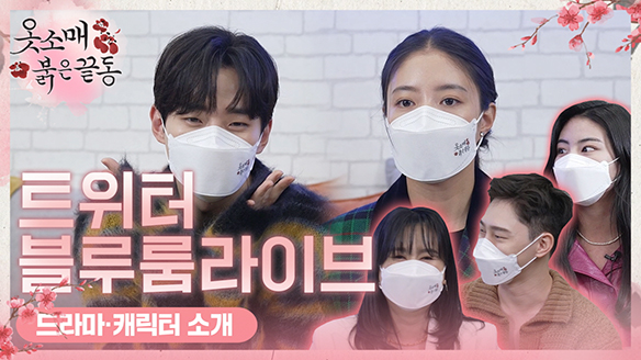 [스페셜] #옷소매붉은끝동 #트위터블루룸 LIVE Ep.1 드라마/인물 소개 클립