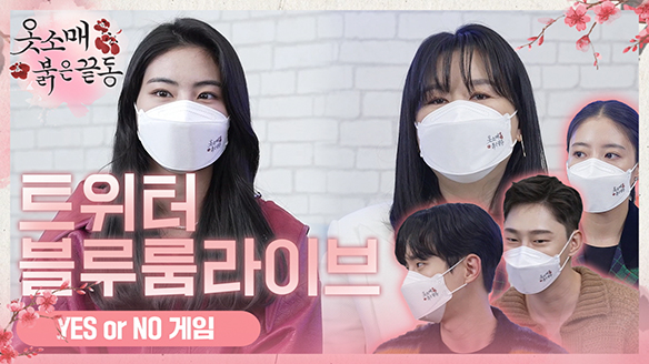 [스페셜] #옷소매붉은끝동 #트위터블루룸 LIVE Ep.2 Yes or No 게임 클립