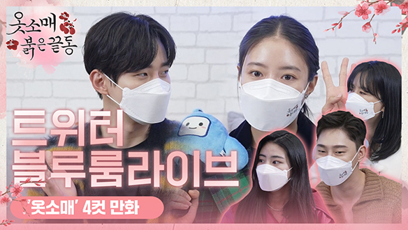 [스페셜] #옷소매붉은끝동 #트위터블루룸 LIVE Ep.3 네 컷 만화 그리기 클립