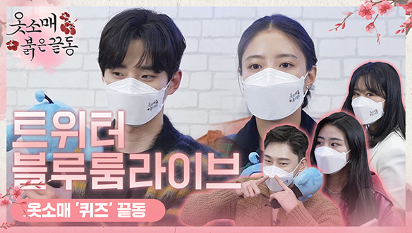 [스페셜] #옷소매붉은끝동 #트위터블루룸 LIVE Ep.4 옷소매 퀴즈 끝동 클립