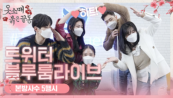 [스페셜] #옷소매붉은끝동 #트위터블루룸 LIVE Ep.5 본방사수 5행시 클립