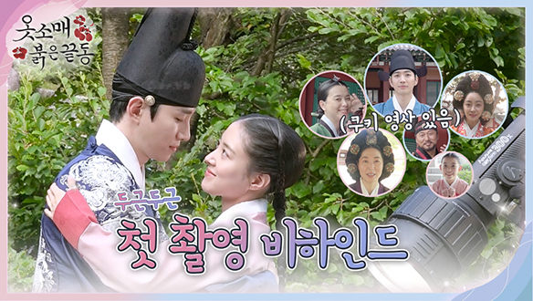 [메이킹] 두근두근😊 셀렘 가득, 첫 촬영 비하인드 대공개 클립