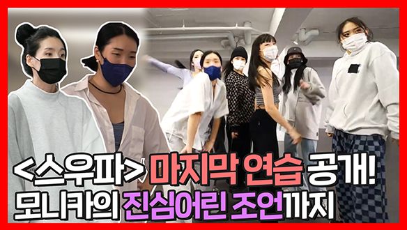 [기획영상] <스우파> 마지막 연습 공개! 모니카의 진심어린 조언까지! 클립