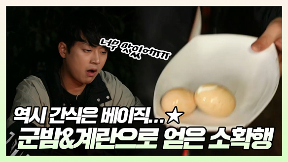 [기획영상] 역시 간식은 베이직...★ 군밤&계란으로 얻은 소확행 클립